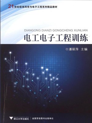 cover image of 电工电子工程训练